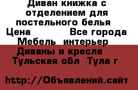 Диван-книжка с отделением для постельного белья › Цена ­ 3 500 - Все города Мебель, интерьер » Диваны и кресла   . Тульская обл.,Тула г.